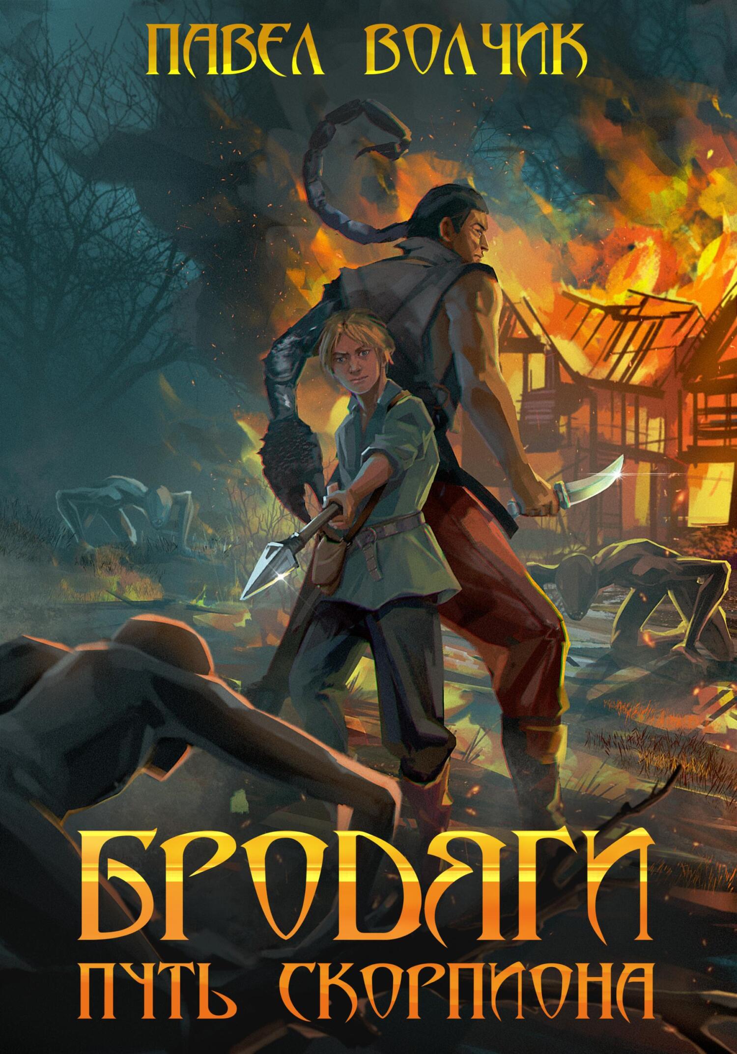 Бродяги. Путь Скорпиона