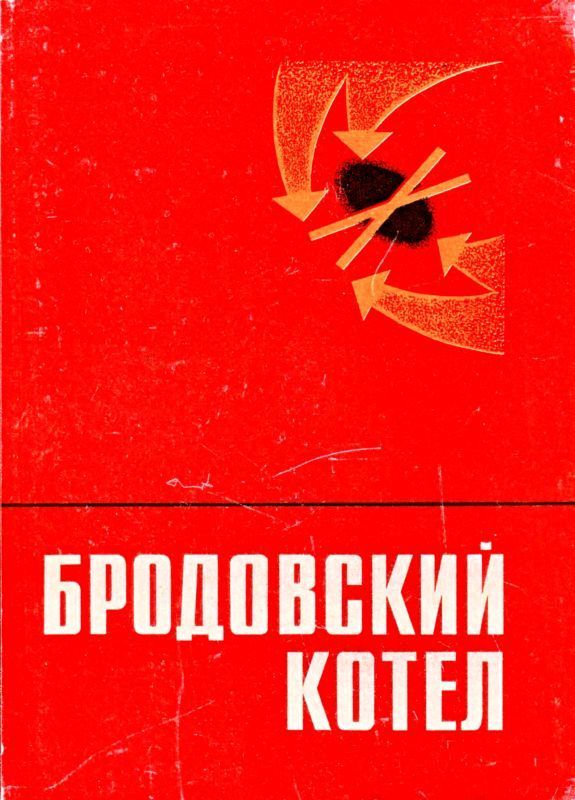 Бродовский котел (Воспоминания. Очерки. Документы)