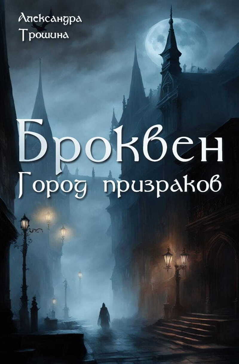 Броквен. Город призраков (СИ)