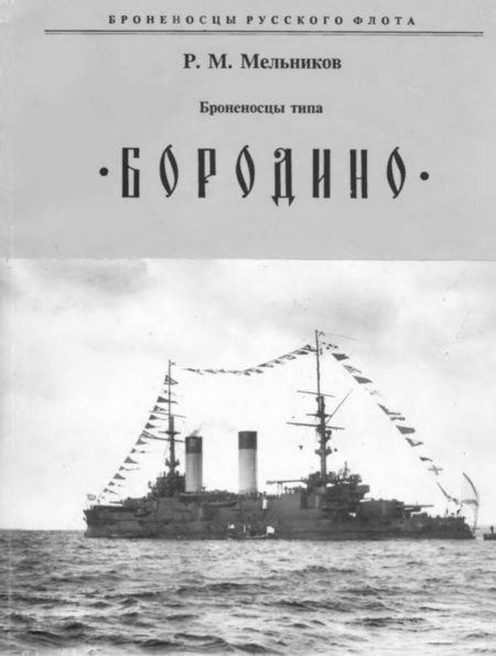Броненосцы типа "Бородино" 