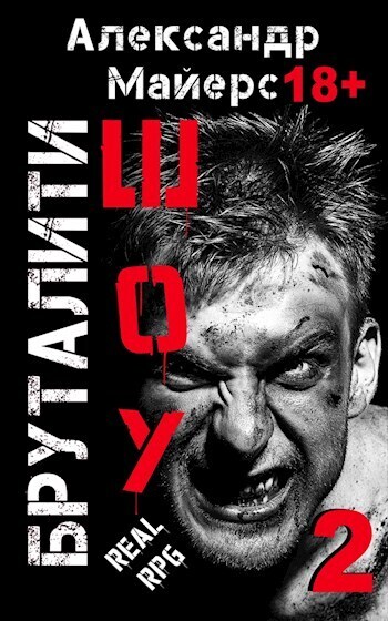 Бруталити-шоу 02 (СИ)