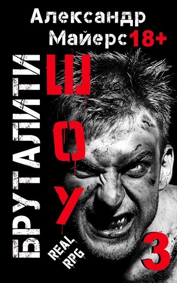 Бруталити-шоу 03 (СИ)