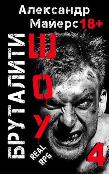 Бруталити-шоу 04 (СИ)