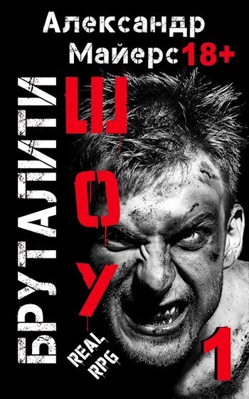 Бруталити-шоу (СИ)