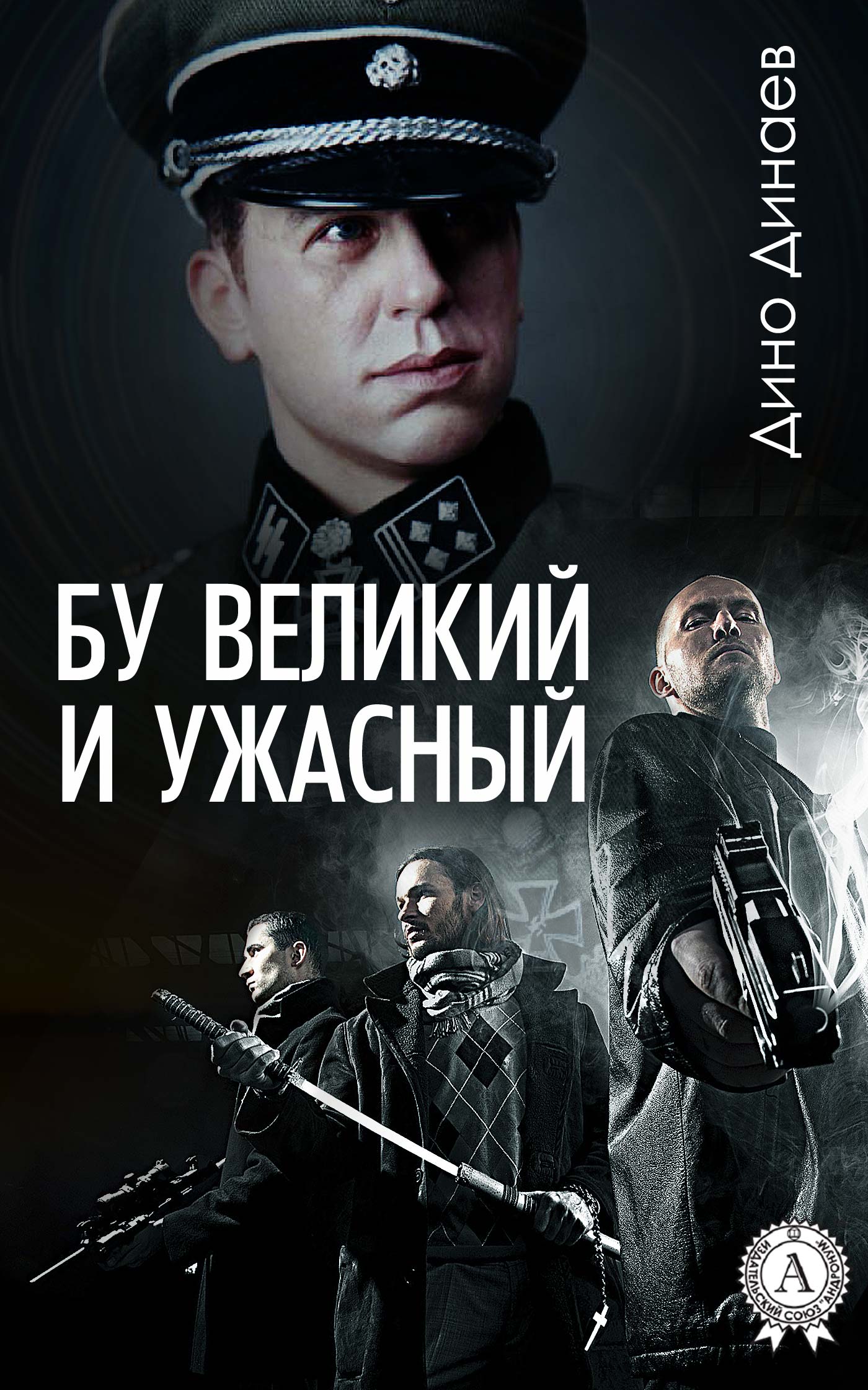 Бу великий и ужасный