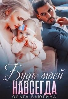 Будь моей навсегда (СИ)