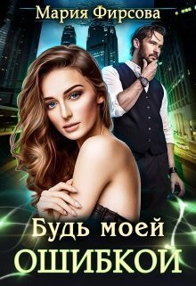 Будь моей ошибкой (СИ)