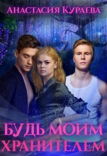 Будь моим хранителем (СИ)