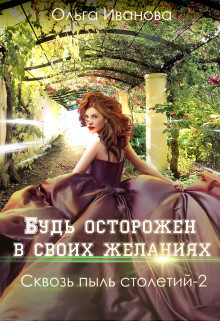 Будь осторожен в&nbsp;своих желаниях (СИ)