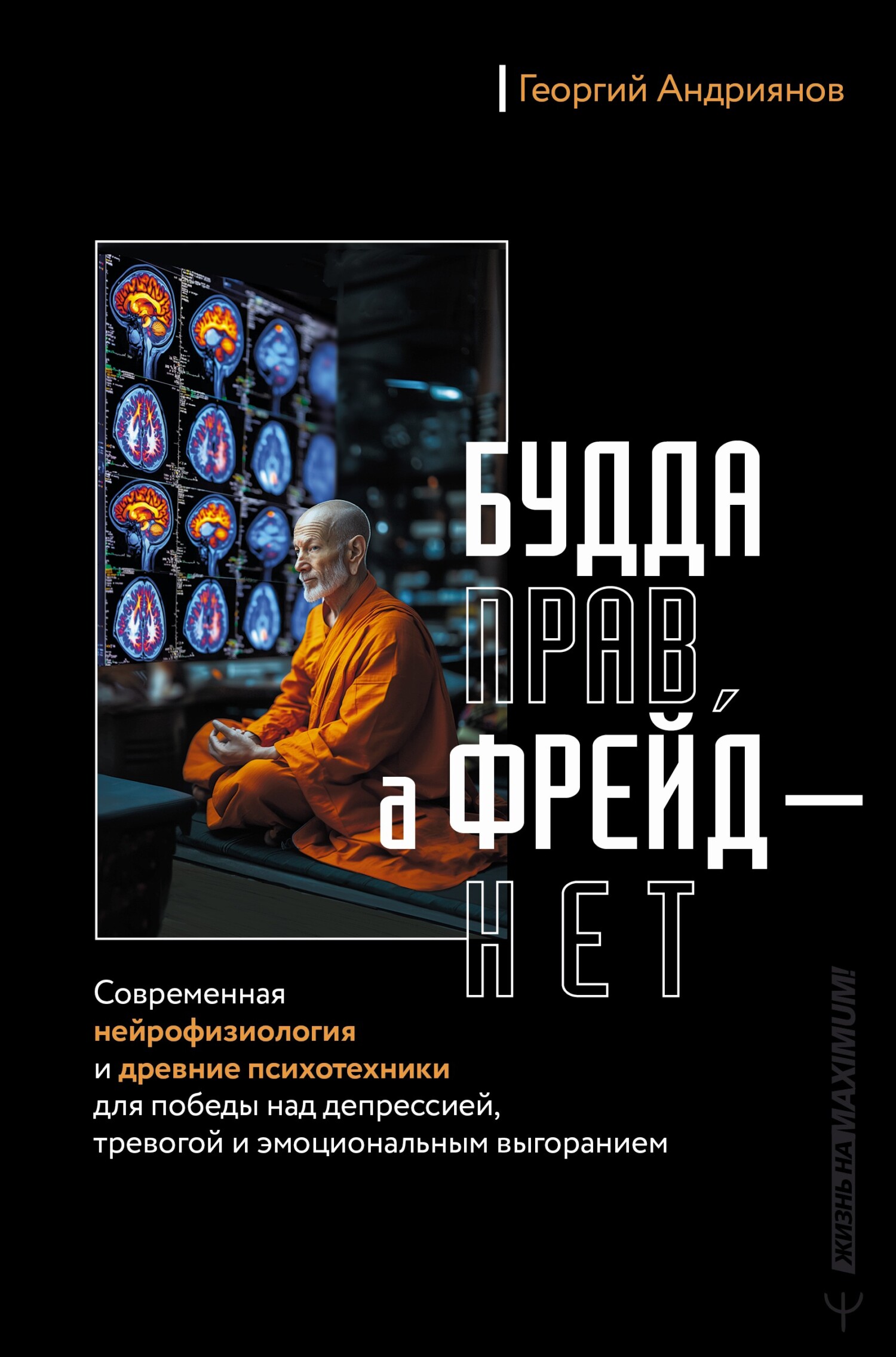 Будда прав, а Фрейд – нет. Современная нейрофизиология и древние психотехники для победы над депрессией, тревогой и эмоциональным выгоранием