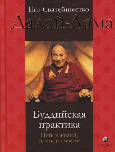 Буддийская практика: путь к жизни полной смысла