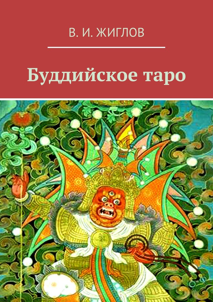 Буддийское&nbsp;таро