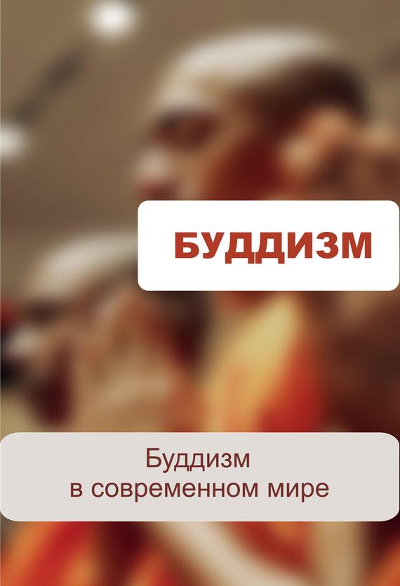 Буддизм в современном мире