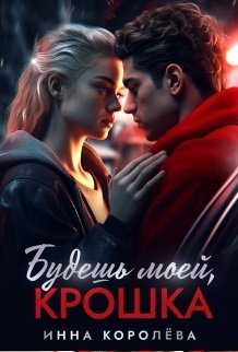 Будешь моей, крошка (СИ)