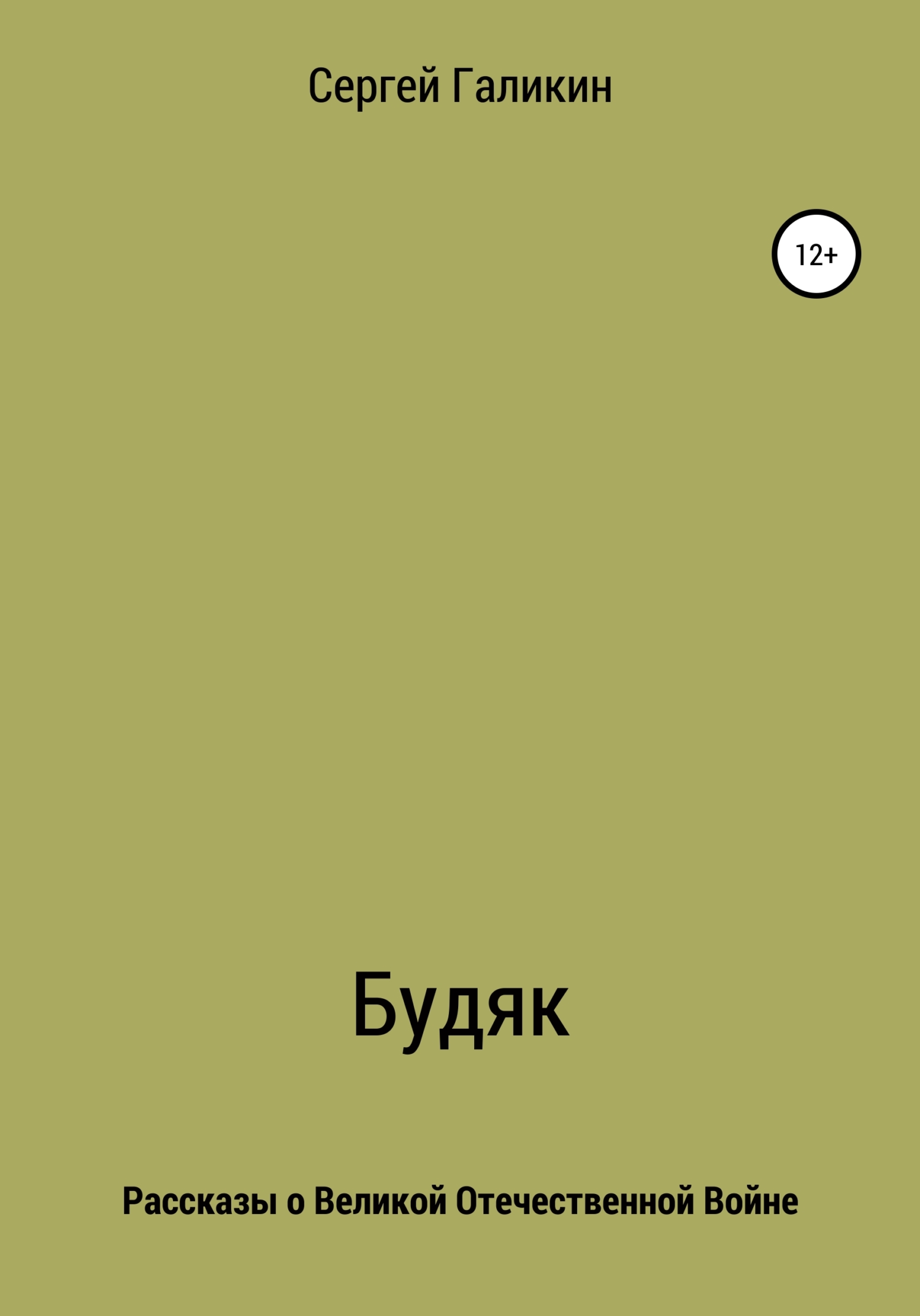 Будяк