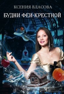 Будни феи-крестной (СИ)