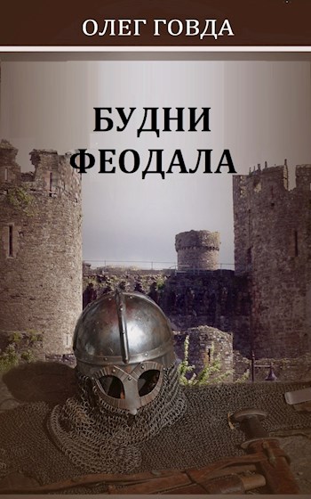 Будни феодала