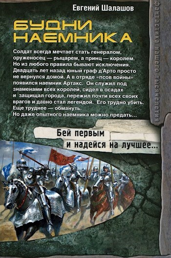 Будни наемника (СИ)