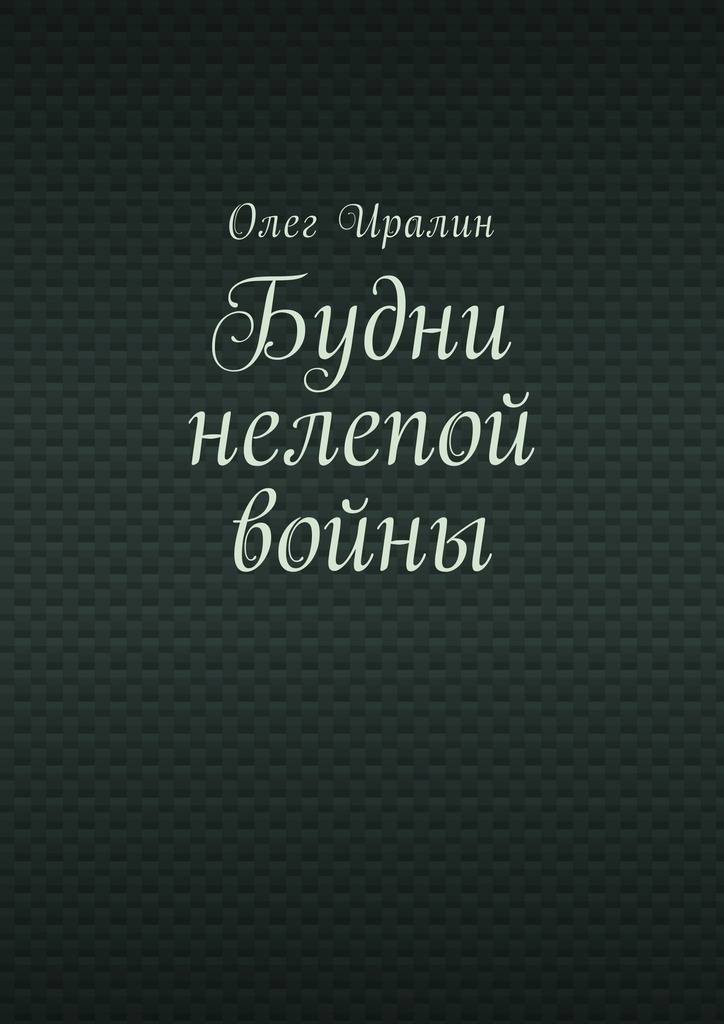 Будни нелепой войны