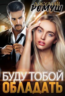 Буду тобой обладать (СИ)