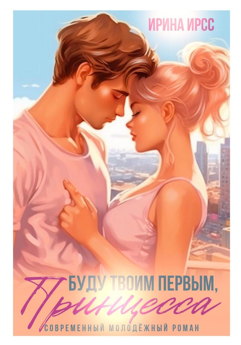 Буду твоим первым, принцесса (СИ)