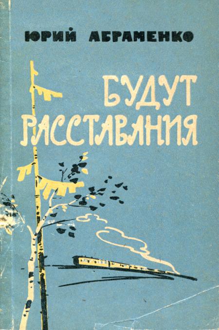 Будут расставания