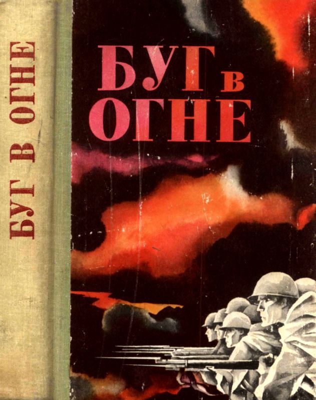 Буг в огне (Сборник)