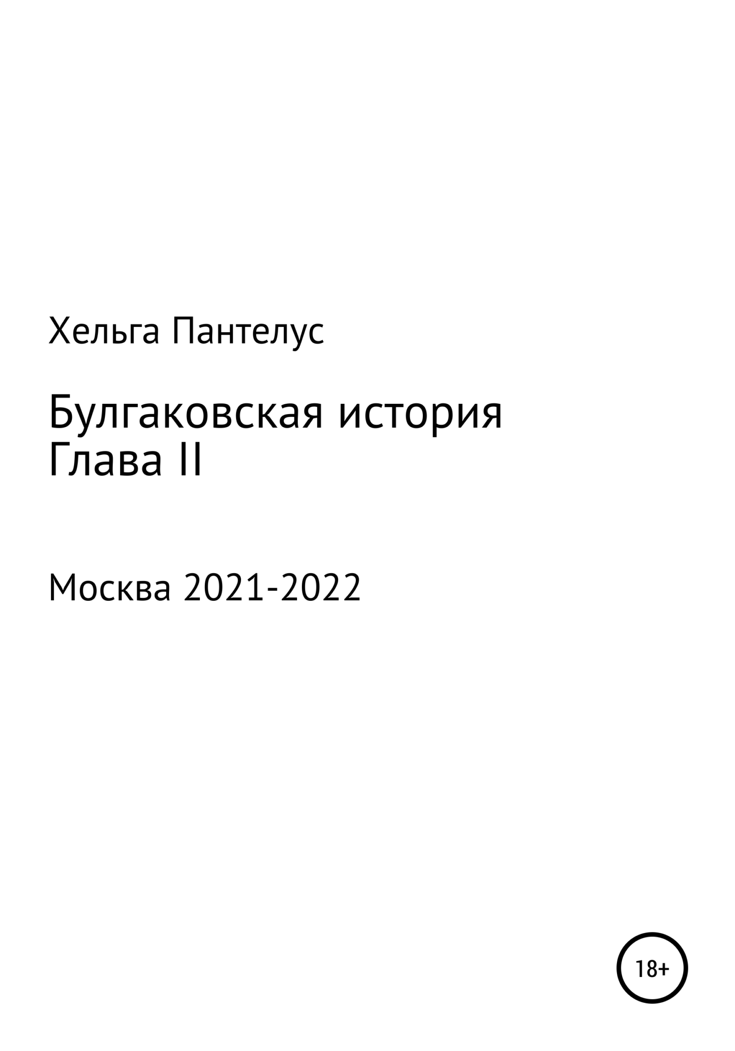 Булгаковская история. Глава II