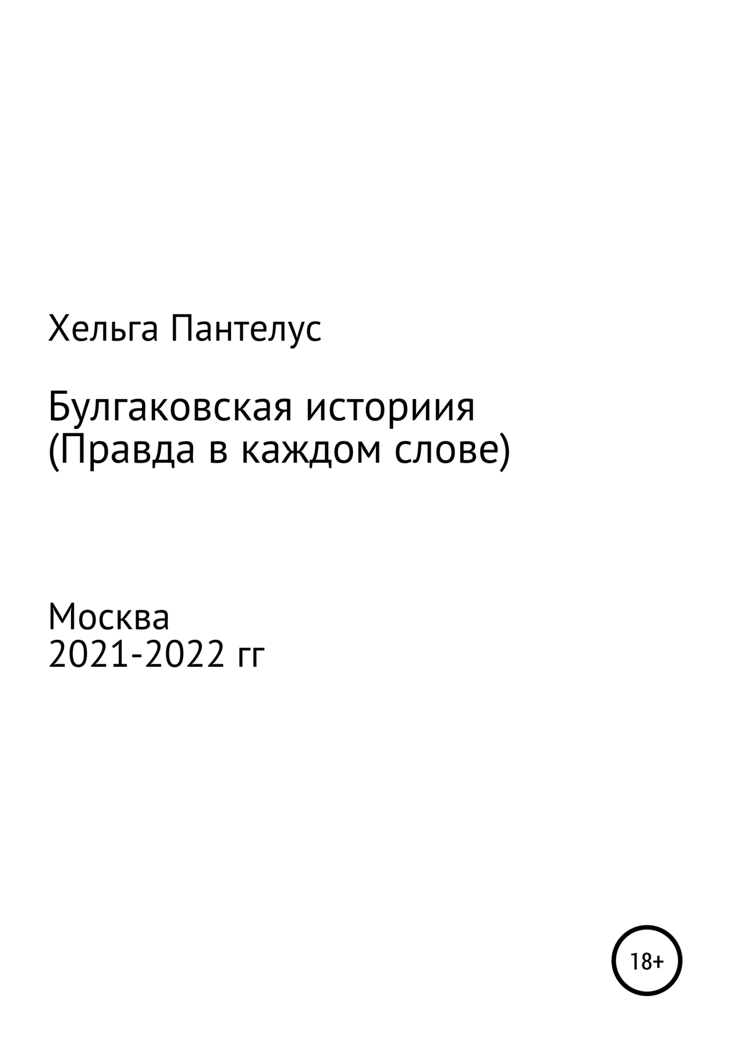 Булгаковская история. Правда в каждом слове