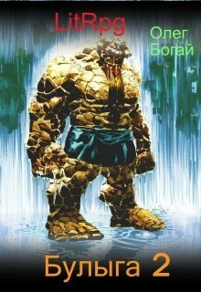 Булыга: Заключенный вновь (СИ)