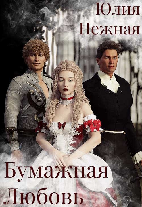 Бумажная любовь (СИ)