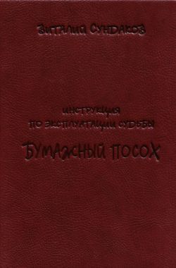 БУМАЖНЫЙ ПОСОХ