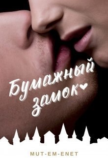 Бумажный з'aмок (СИ)