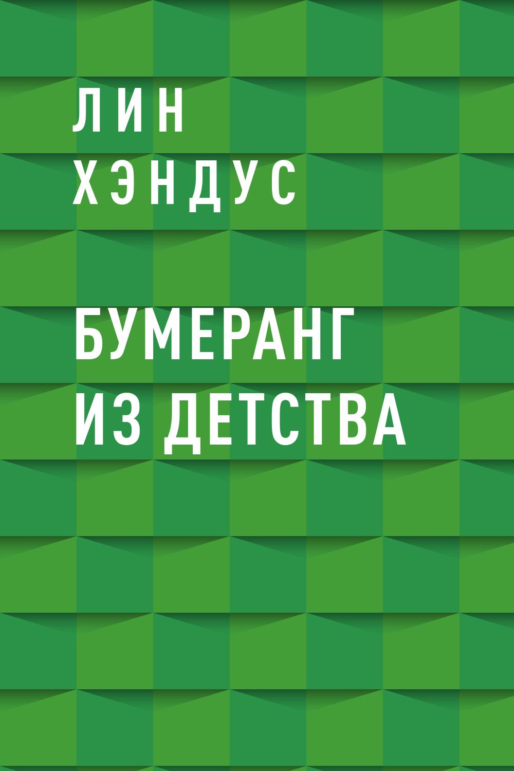 Бумеранг из детства