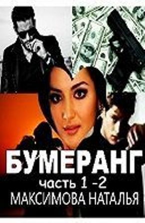 Бумеранг (СИ)