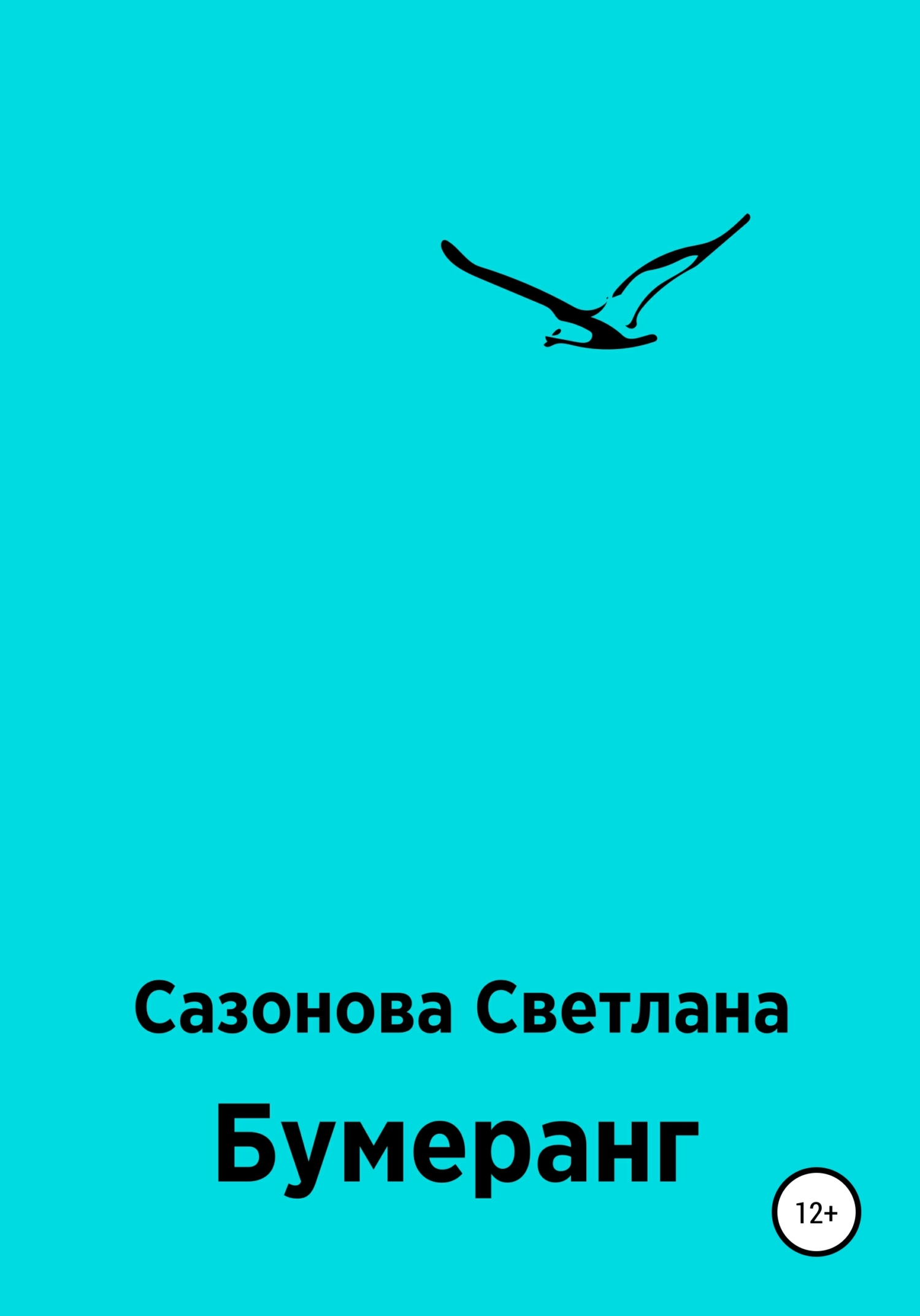 Бумеранг