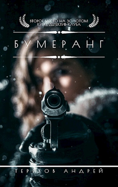 Бумеранг