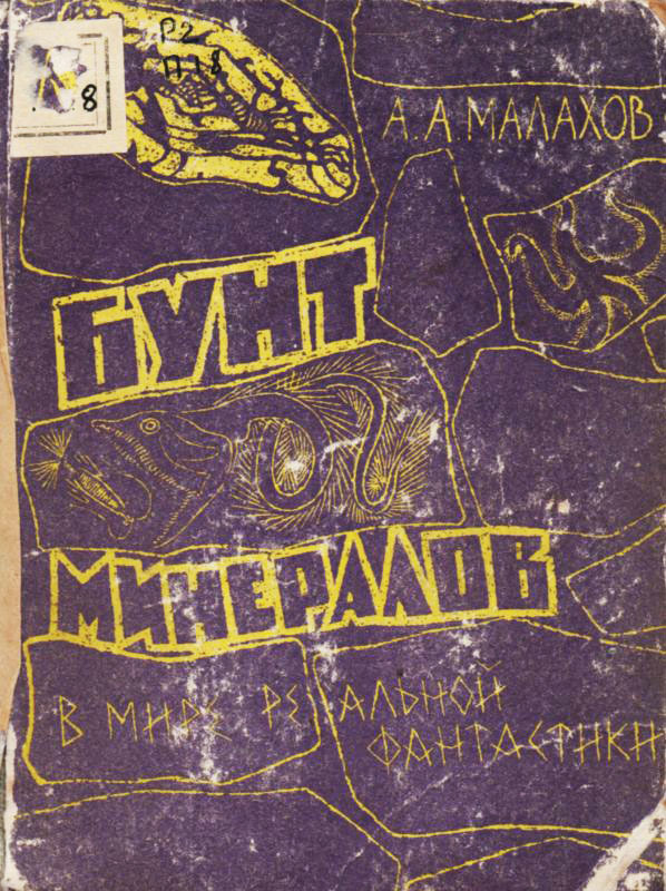 Бунт минералов (В мире реальной фантастики)