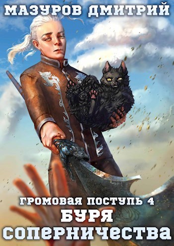 Буря соперничества (СИ)