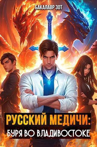 Буря во Владивостоке (СИ)