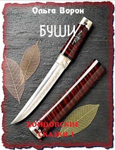 Буши (СИ)