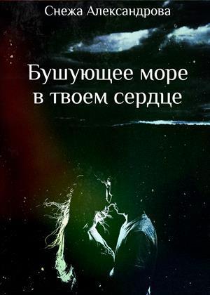 Бушующее море в твоем сердце (СИ)