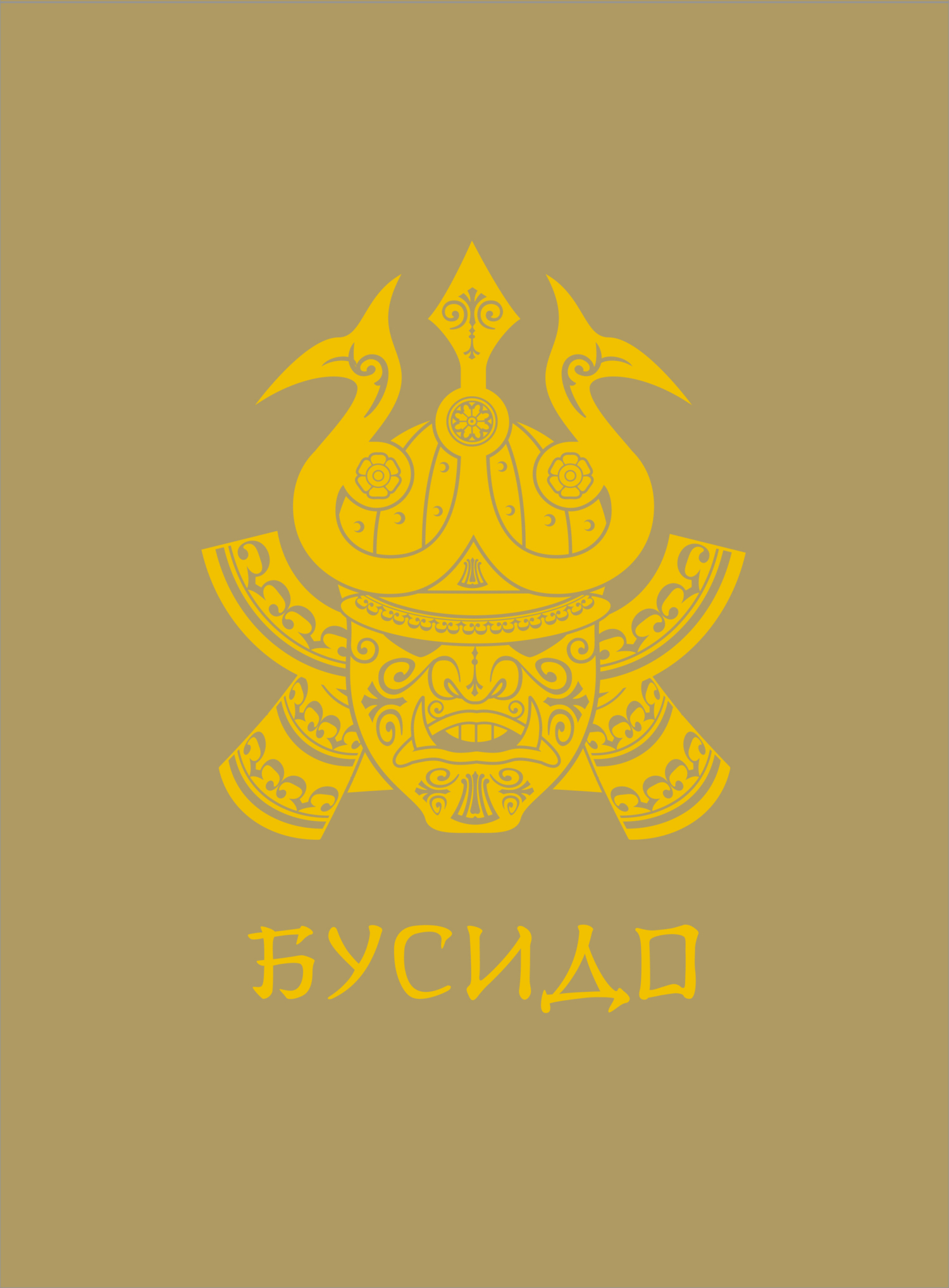 Бусидо