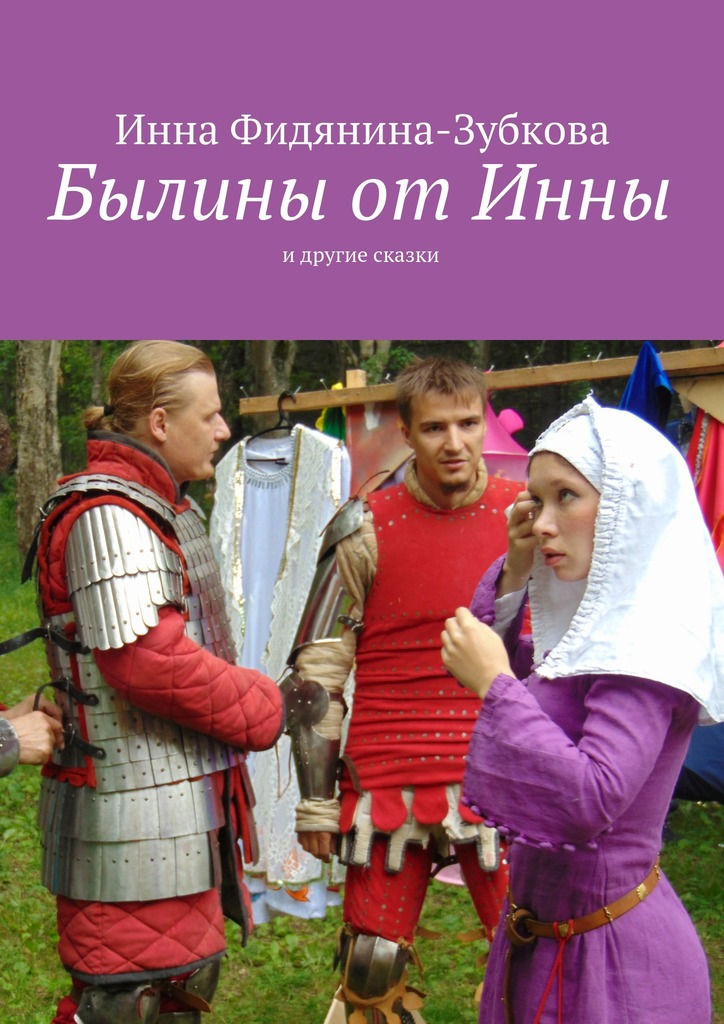 Былины от&nbsp;Инны