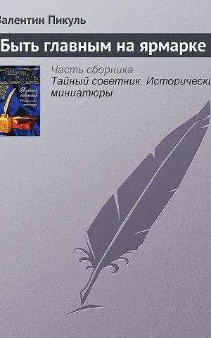 Быть главным на ярмарке