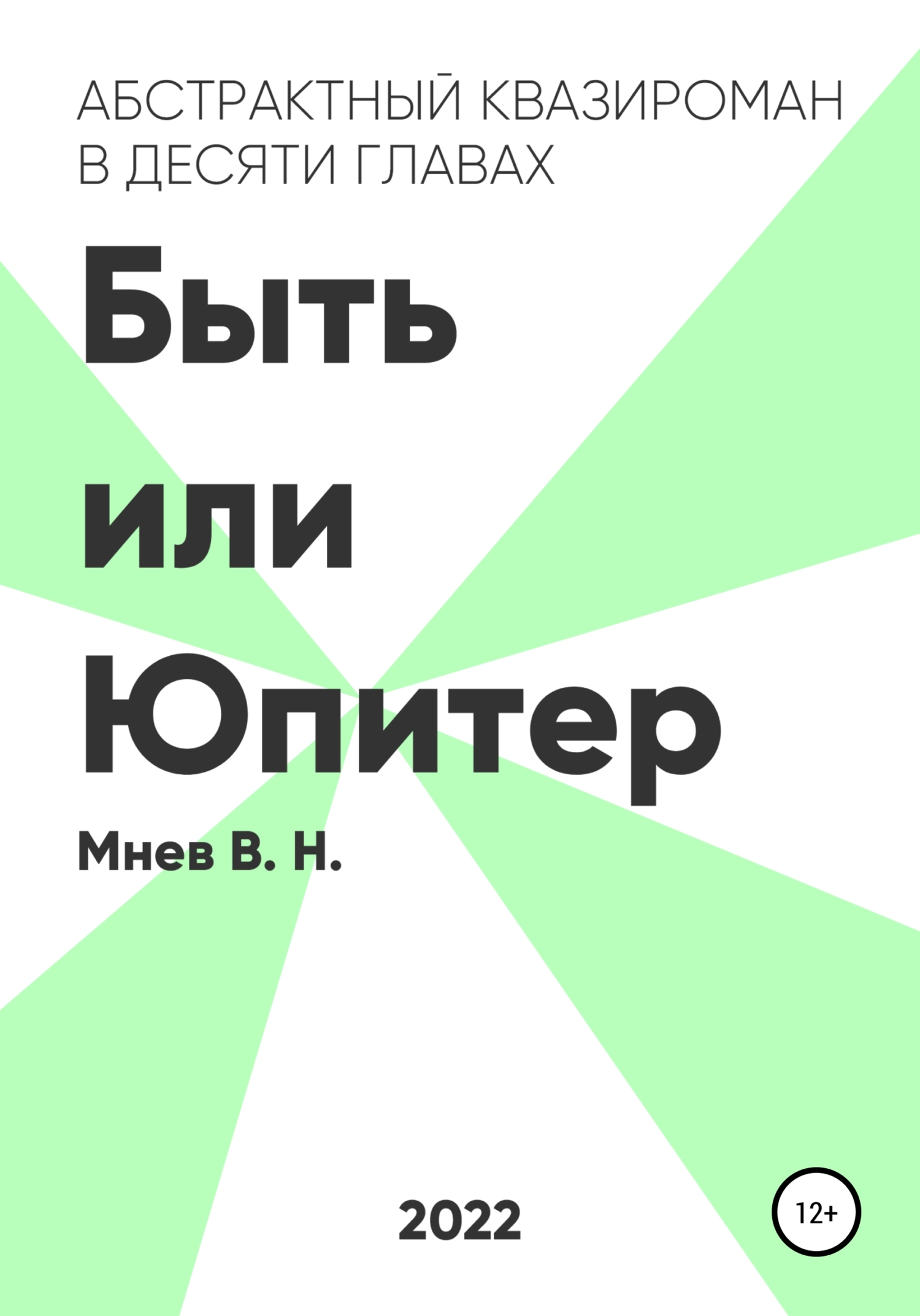 Быть или Юпитер