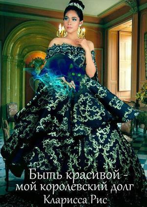 Быть красивой - мой королевский долг! (СИ)