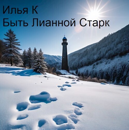 Быть Лианной Старк (СИ)