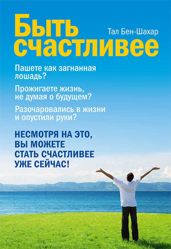 Быть счастливее