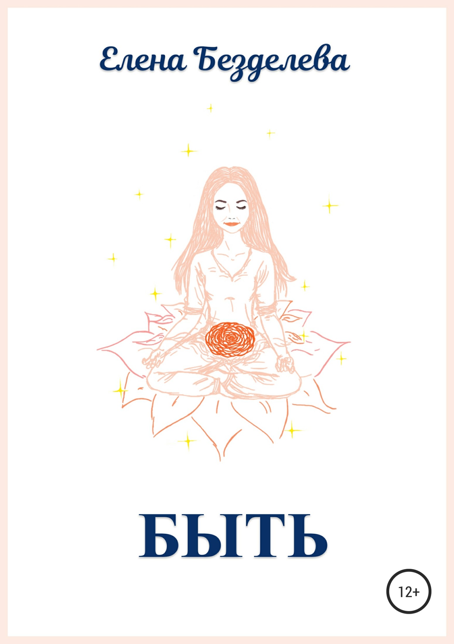 Быть